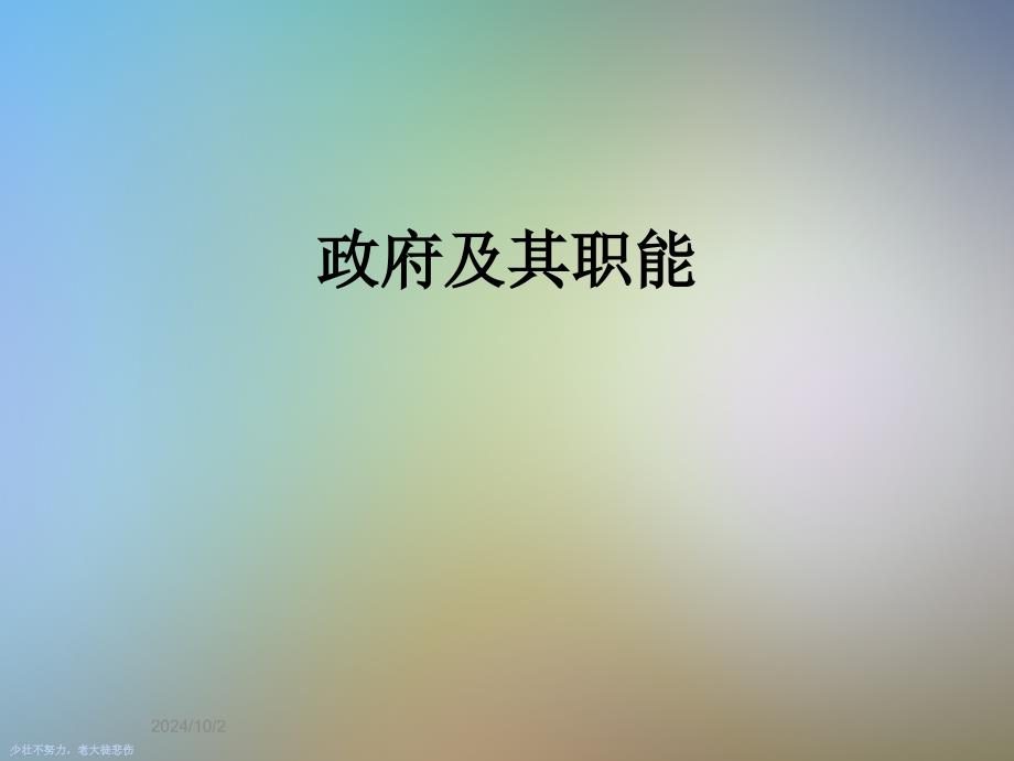 政府及其职能课件_第1页