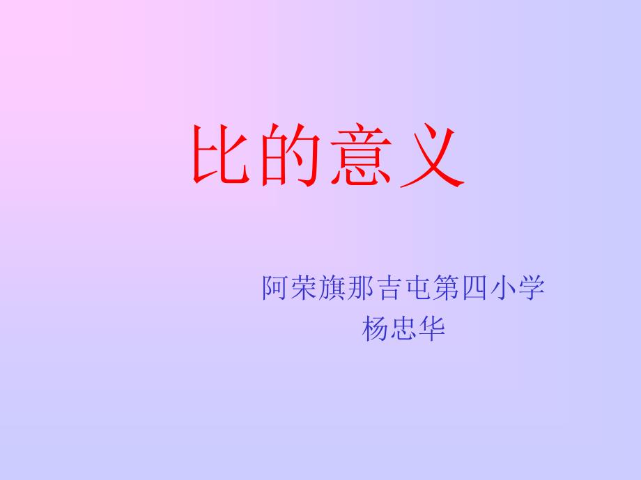 教育专题：比的意义 (11)_第1页