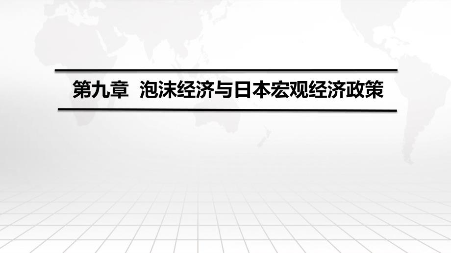 国别与地区经济ppt课件第九章泡沫经济与日本宏观经济政策_第1页