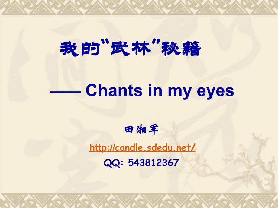 教育专题：Chantsinmyeyes3_第1页