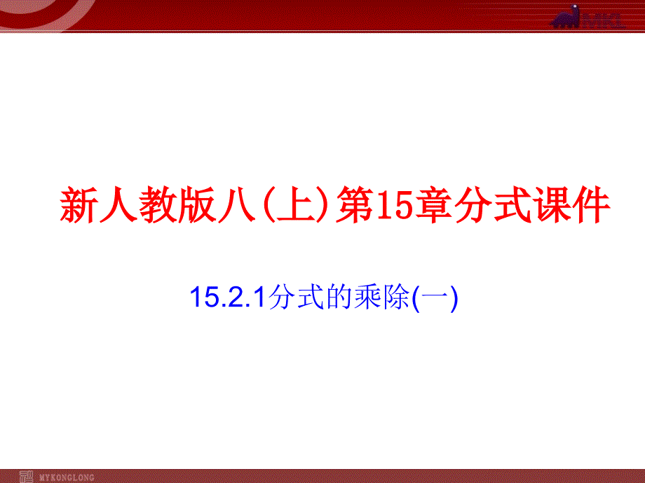 教育专题：1521分式的乘除(2)_第1页