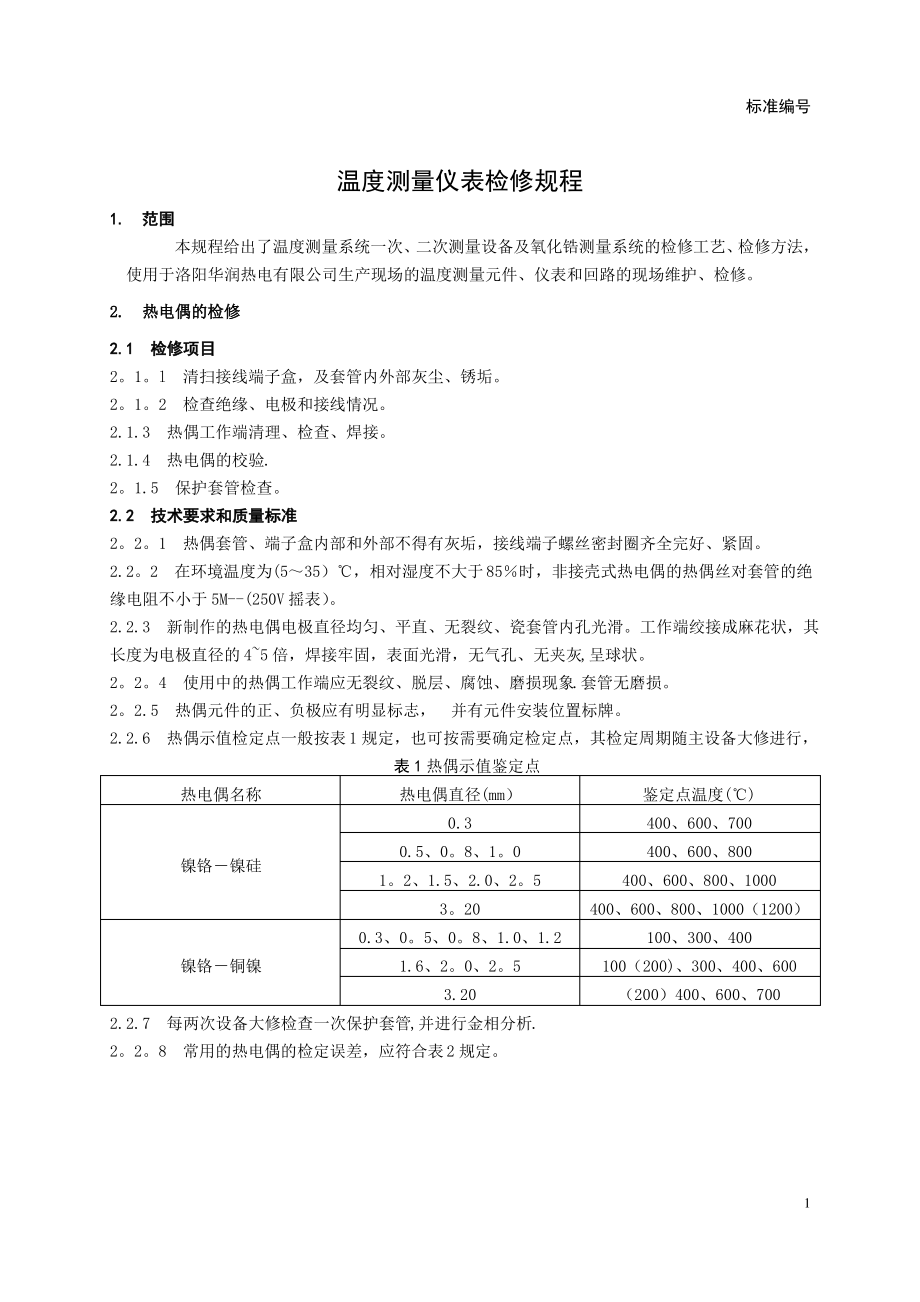 温度测量仪表检修规程_第1页