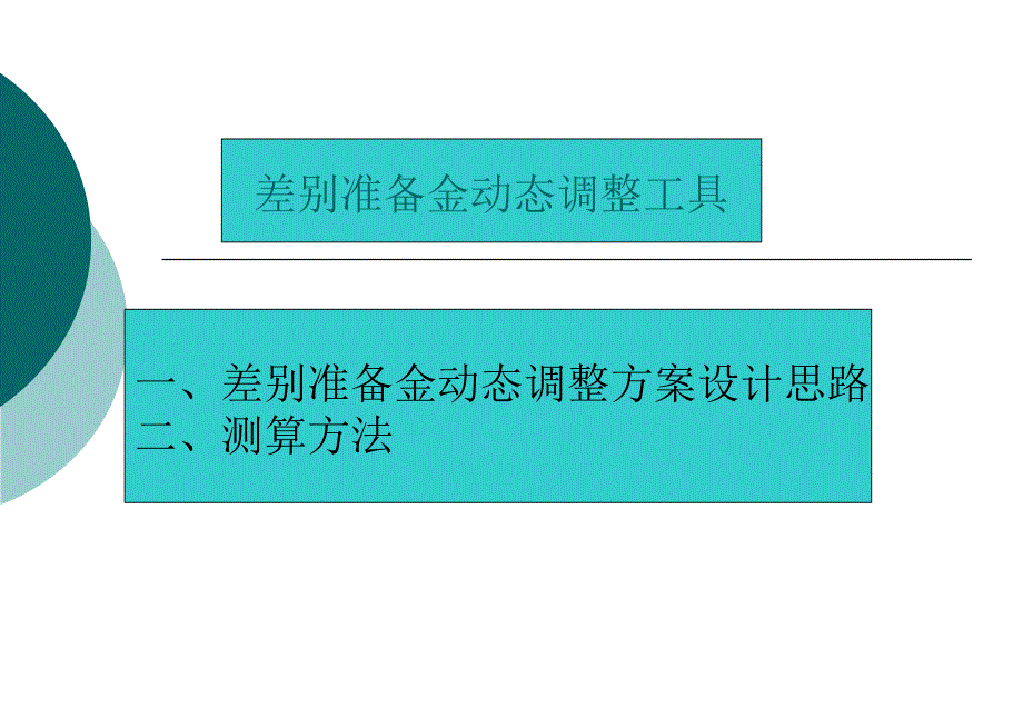 差别存款准备金动态调整_第1页