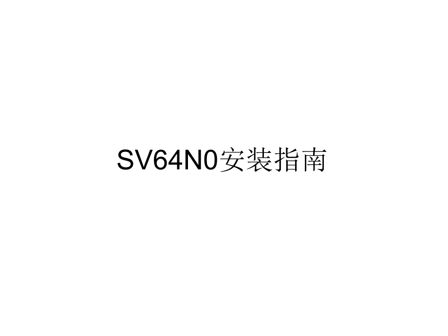 SV64N0斯柯达明锐安装指南 - 幻灯片1_第1页