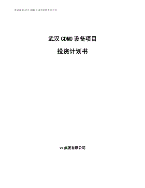 武汉CDMO设备项目投资计划书（范文参考）