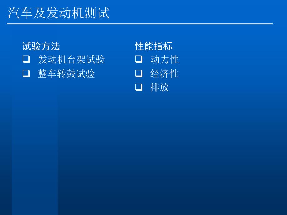 汽车及发动机测试系统—设备及方法课件_第1页