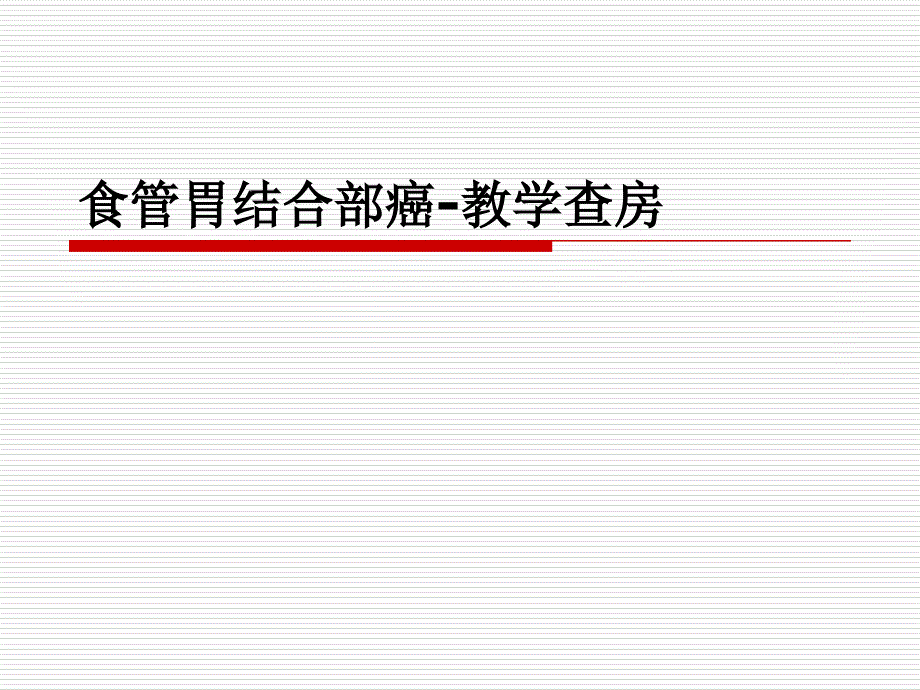 食管胃结合部癌课件_第1页