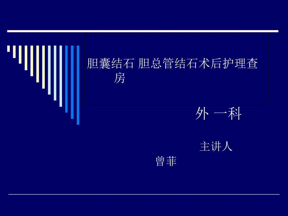 胆道结石业务查房_第1页