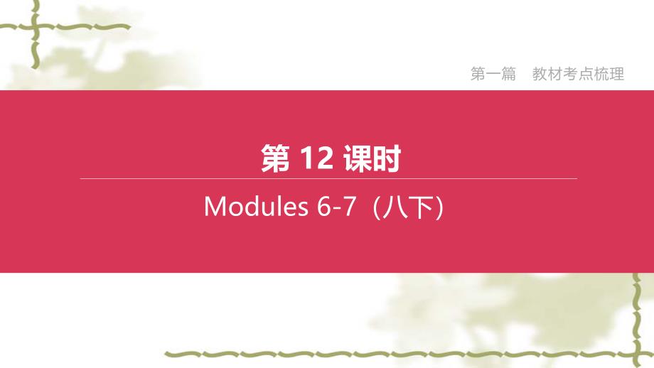 浙江专版2020中考英语复习方案第一篇教材考点梳理第12课时Modules6_7八下课件_第1页