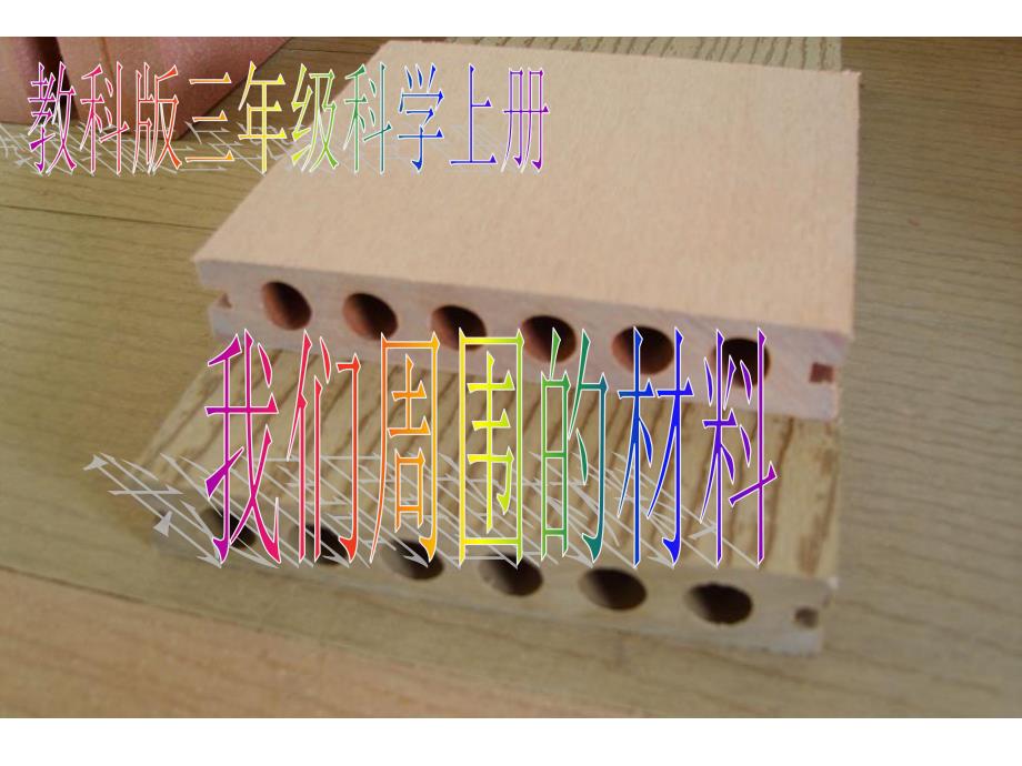 (教科版)三年级科学上册课件 我们周围的材料 1_第1页