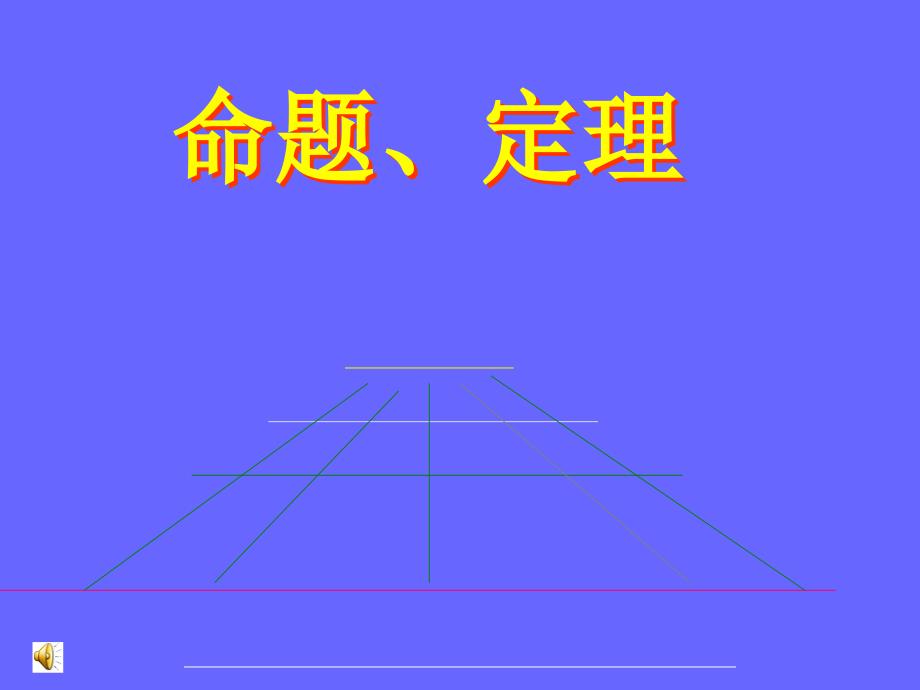 5.3.2命题、定理_第1页