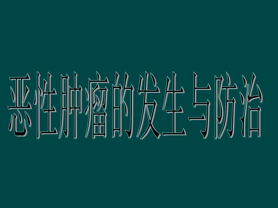 中图版必修一 413 恶性肿瘤发生与防治(课件) 下载_第1页