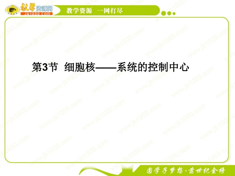 11-12学年高一生物必修1(新人教版)同步课件：3.3 细胞核——系统的控制中心_第1页