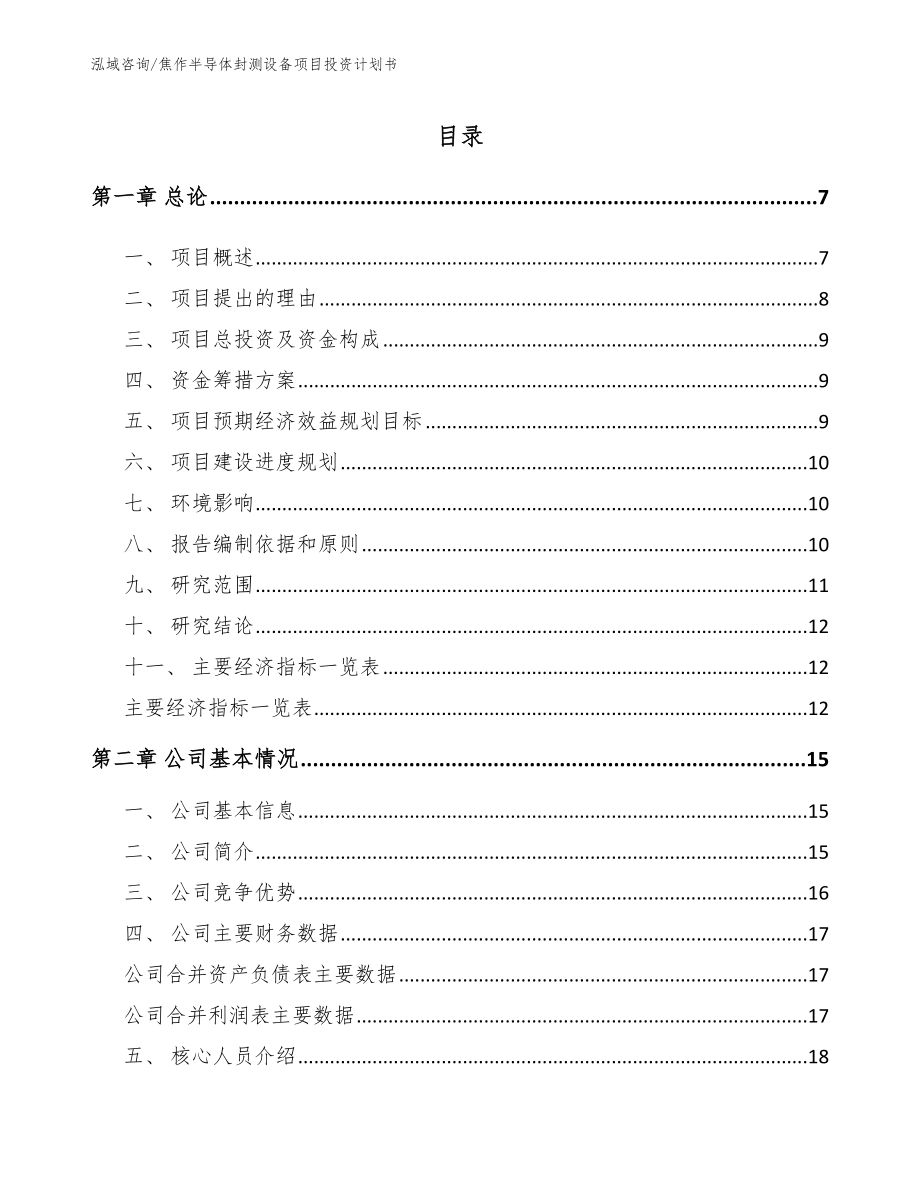 焦作半导体封测设备项目投资计划书范文_第1页