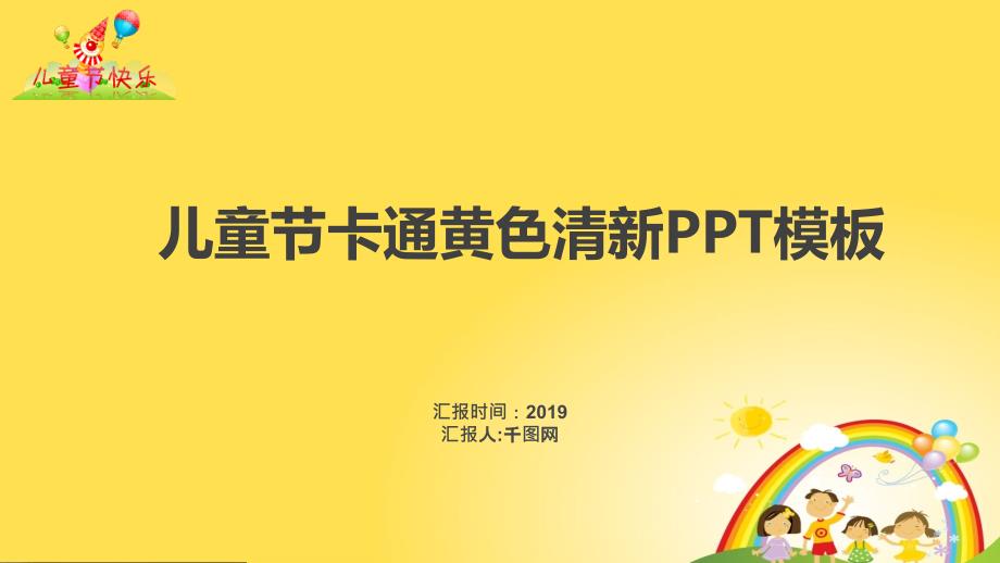 ppt模板：儿童节卡通黄色计划总结工作小清新ppt素材ppt通用模板_第1页