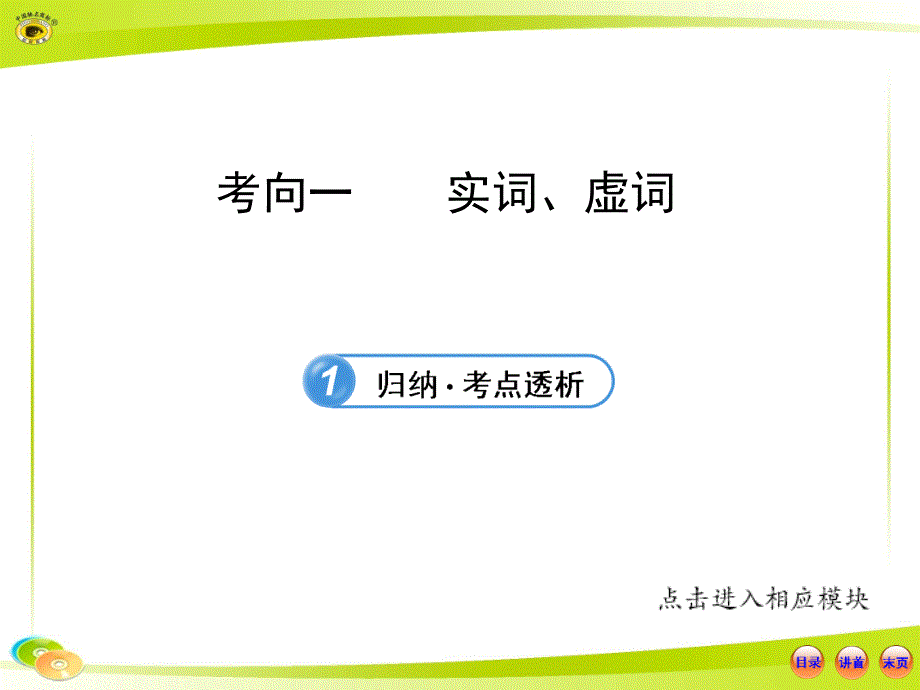 现代汉语.3.1实词虚词课件_第1页