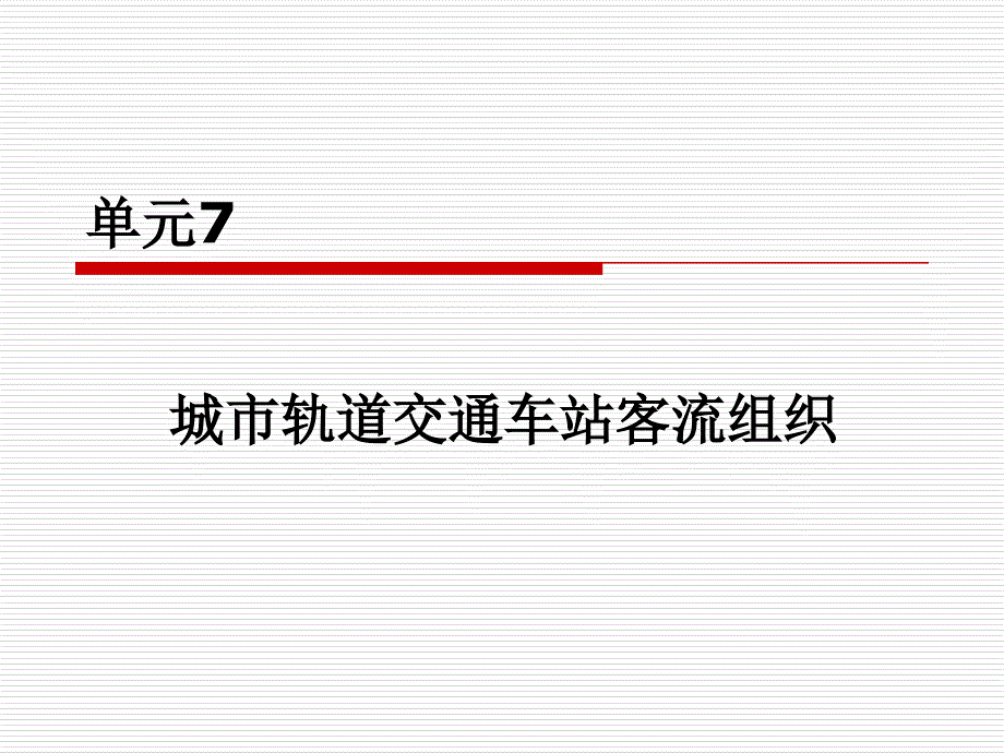 城市轨道交通客运组织 单元7.城市轨道交通客运组织_第1页