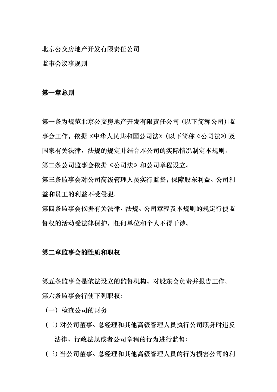 北京某公司监事会议事规则_第1页