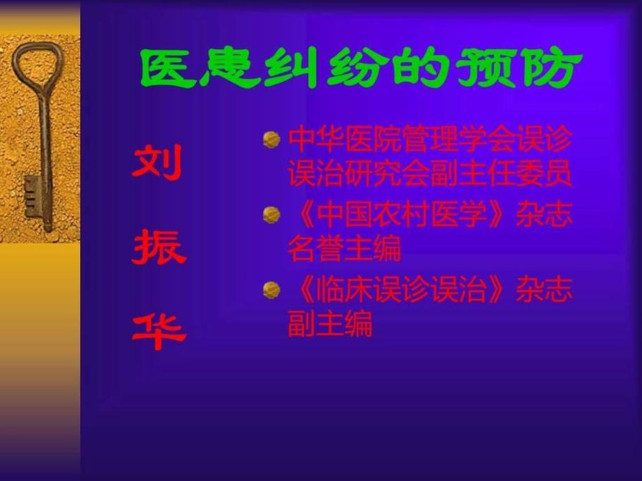 医患纠纷的预防图文课件_第1页