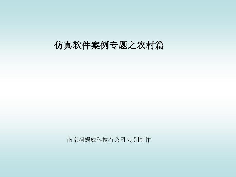 仿真软件案例专题之农村篇 柯姆威科技有公司_第1页