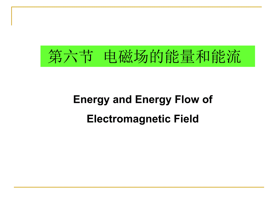 1-6 能量和能流_第1页