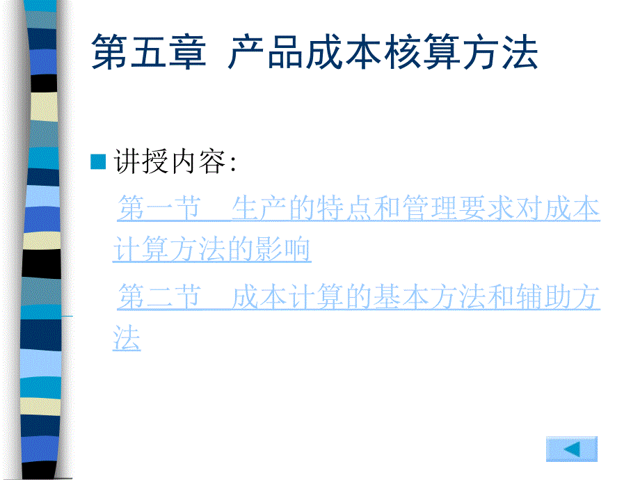 成本会计实务 第5章产品成本核算方法_第1页