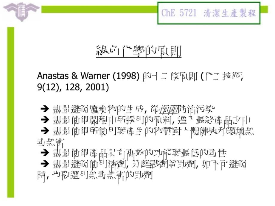 化学家当之绿色制程案例_第1页