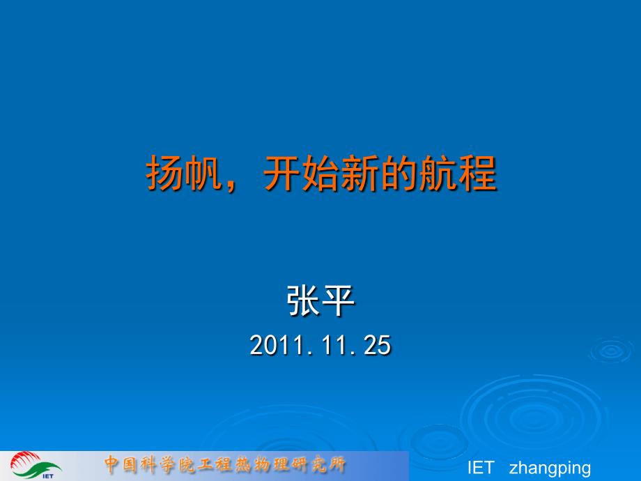 扬帆开始新的航程课件_第1页