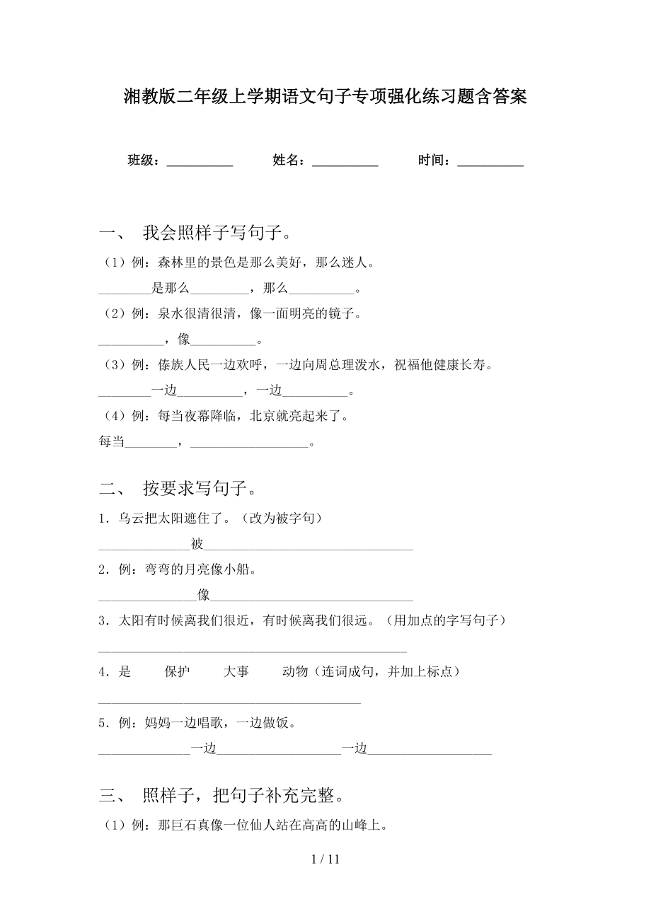 湘教版二年级上学期语文句子专项强化练习题含答案_第1页