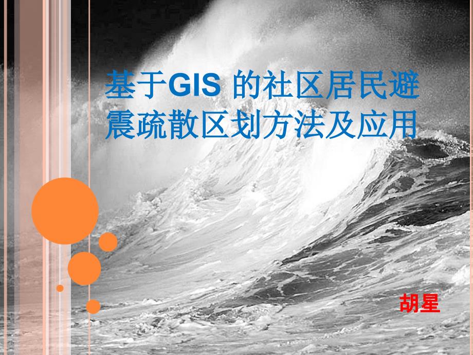 基于地理信息系统的社区居民避震疏散区划方法及应用研究_第1页