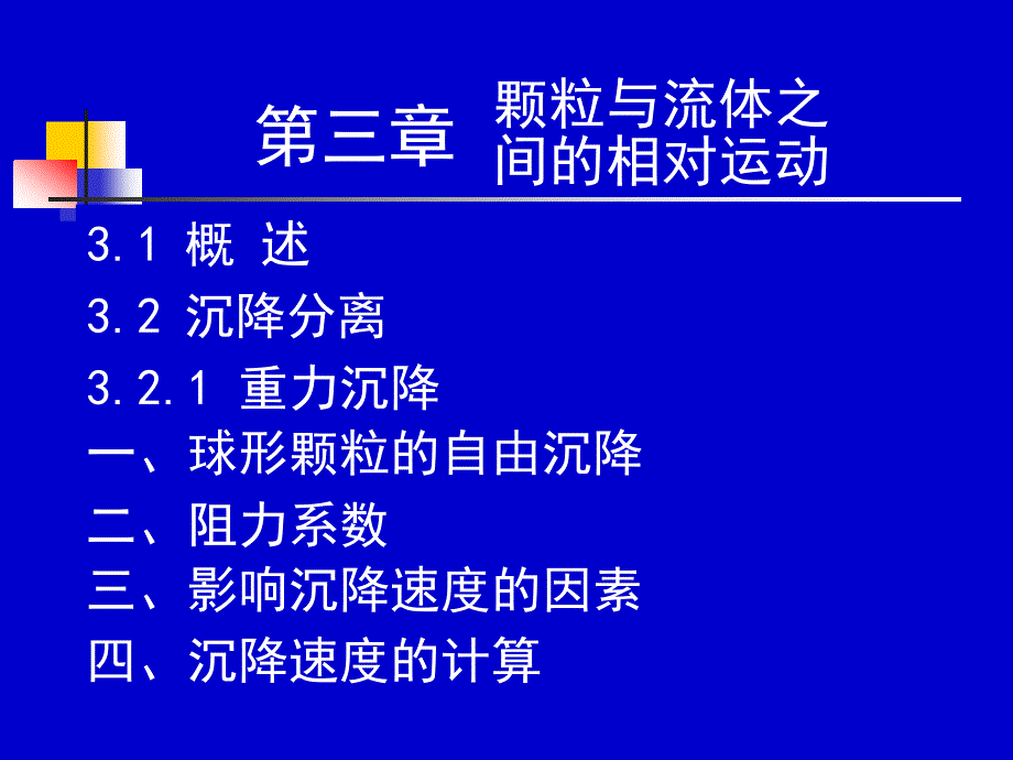 化工流体流动与传热 31-32学时_第1页