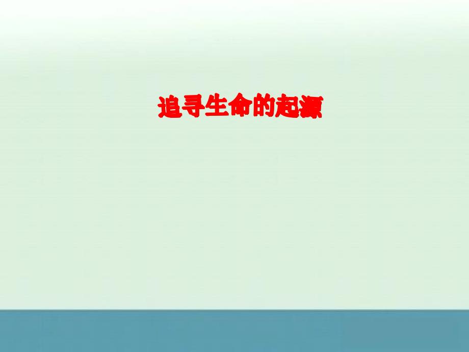 2014-2015学年高二历史课件：《追寻生命的起源》（人民版必修3）_第1页