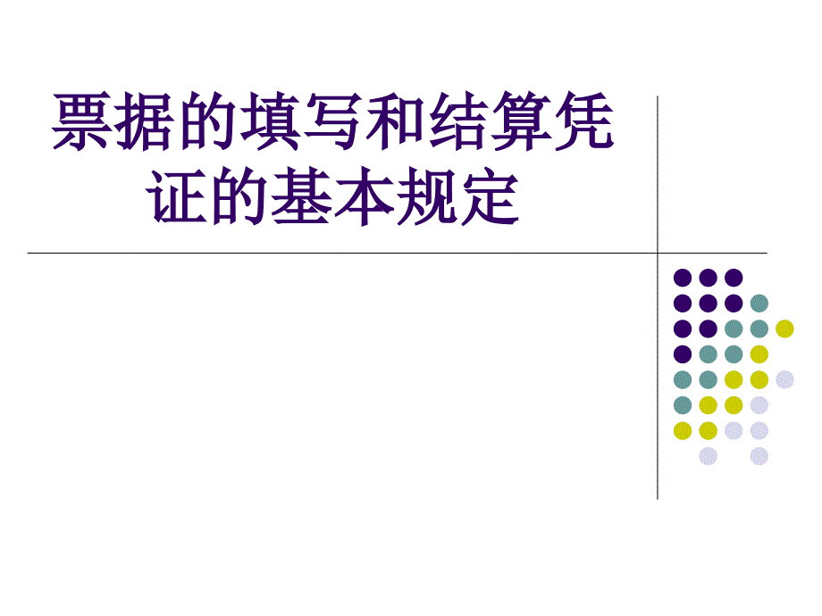 票据的填写和结算凭证的基本规定课件_第1页