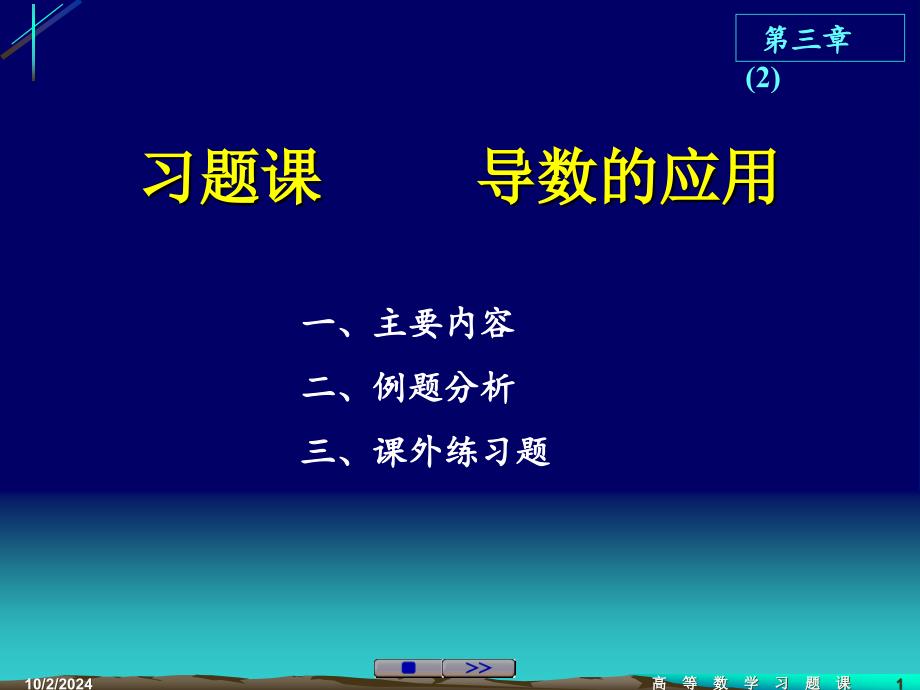 习题课导数的应用课件_第1页