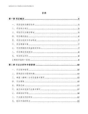 汉中啤酒分发设备项目建议书【范文】