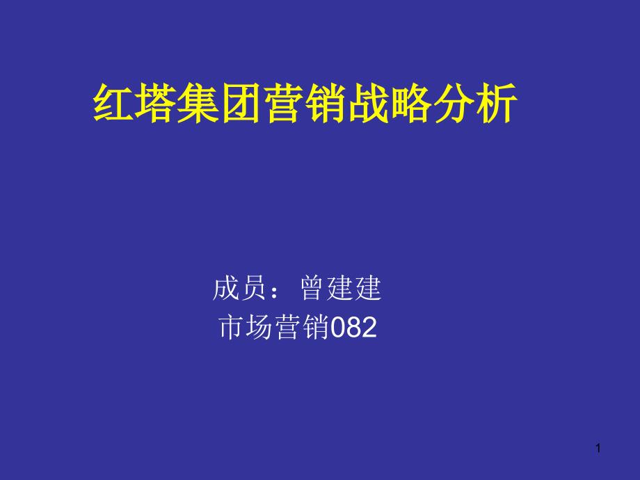 红塔集团营销战略分析_第1页