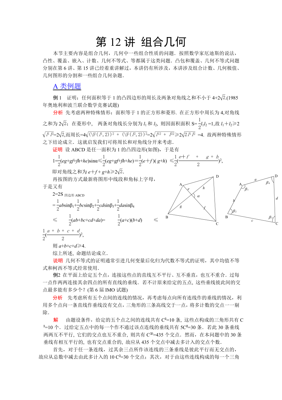2012江苏省数学竞赛《提优教程》教案：第12讲组合几何_第1页