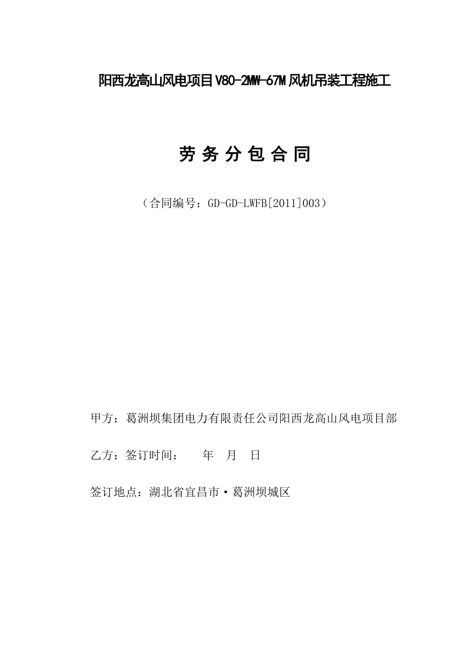 阳西龙高山风电项目劳务分包合同(v80吊装)_第1页