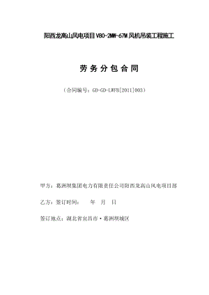 阳西龙高山风电项目劳务分包合同(v80吊装)