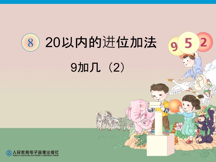 教育精品：9加几课件刘安小学马缘_第1页