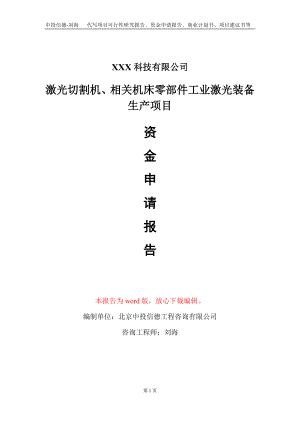 激光切割机、相关机床零部件工业激光装备生产项目资金申请报告写作模板