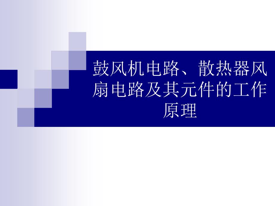 汽车空调电路-02鼓风机、散热器电路_第1页