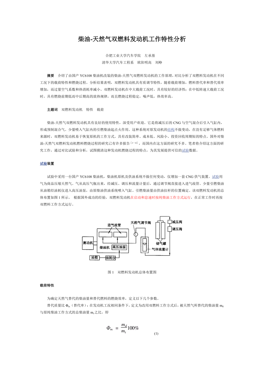 柴油-天然气双燃料发动机工作特性分析_第1页