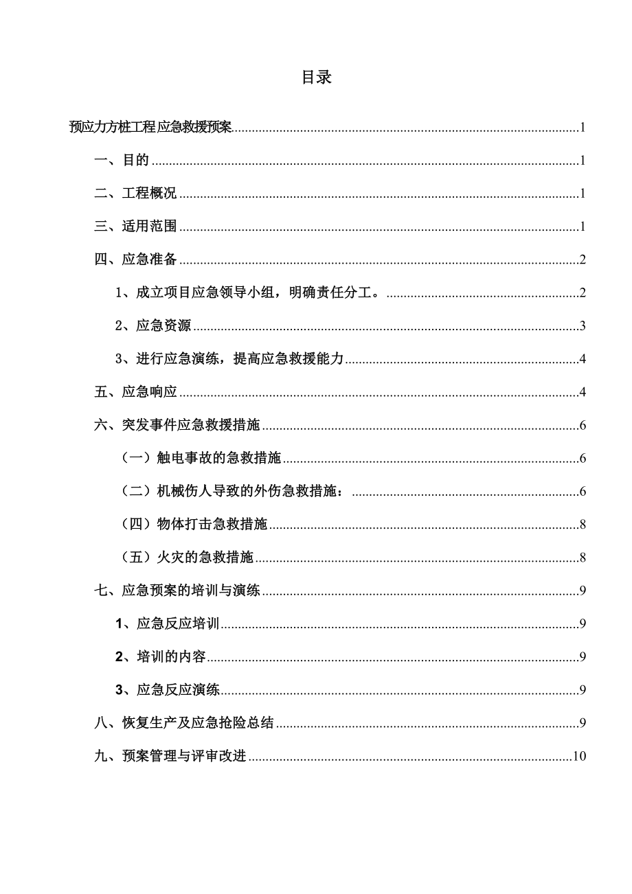 预应力管桩应急预案_第1页