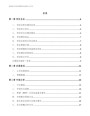 荆州啤酒机项目商业计划书参考模板
