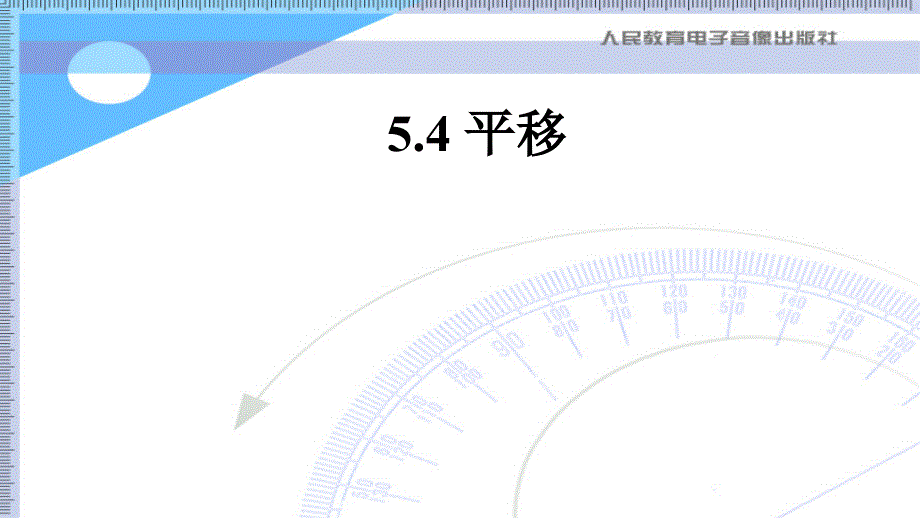 教育精品：54平移8_第1页