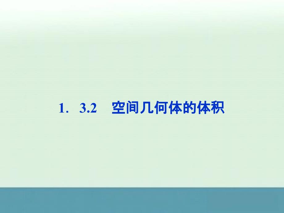 2013高一数学课件：第1章1.3.2（苏教版必修2）_第1页