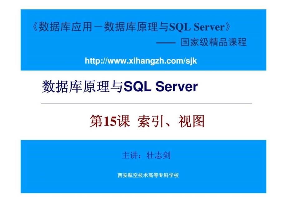 数据库原理与SQL-Server-第15课-索引丶视图课件_第1页