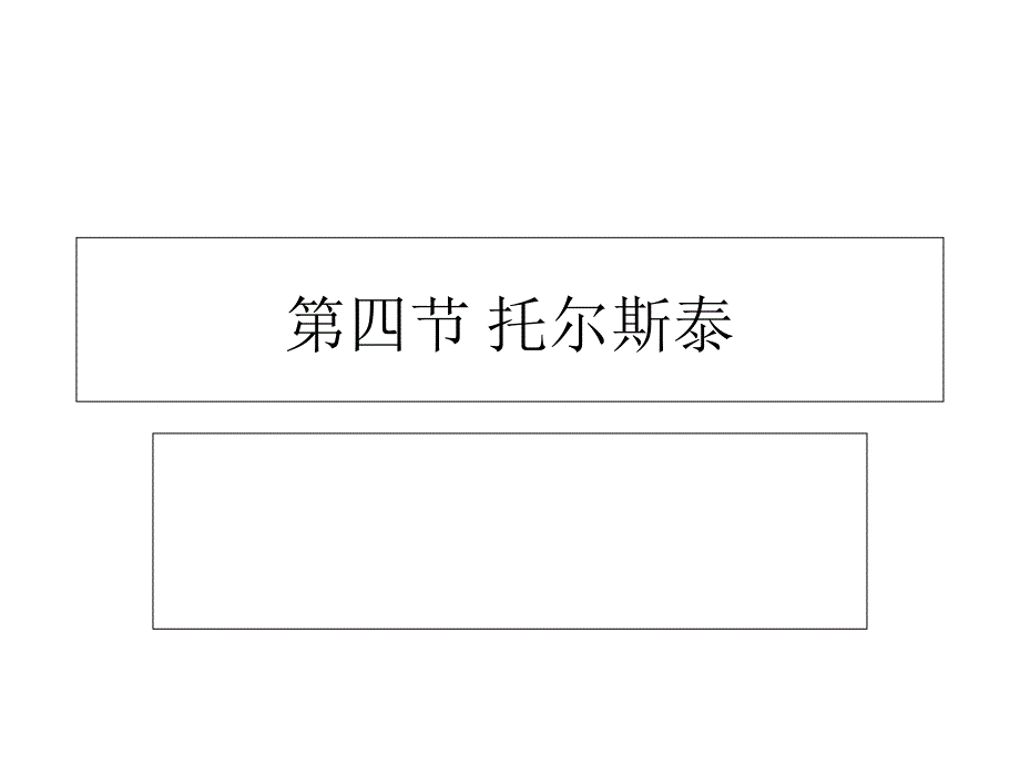 教育专题：第四节托尔斯泰_第1页