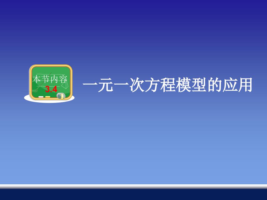 教育精品：34一元一次方程模型的应用 (2)_第1页